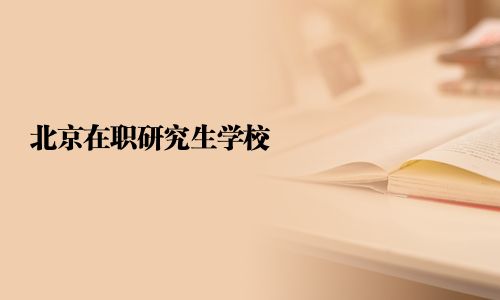 北京在职研究生学校