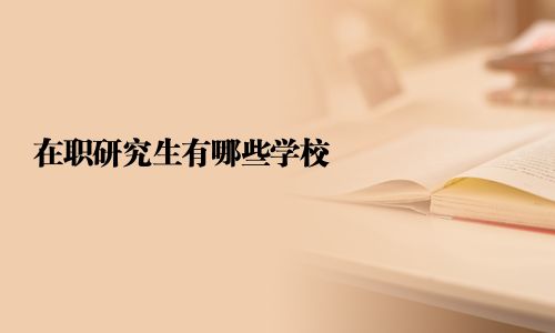 在职研究生有哪些学校