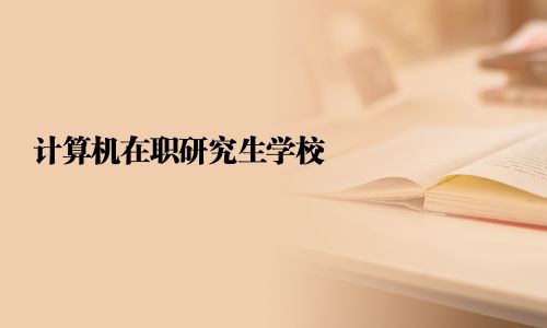 计算机在职研究生学校