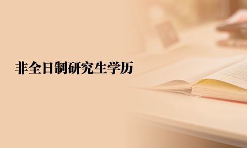 非全日制研究生学历