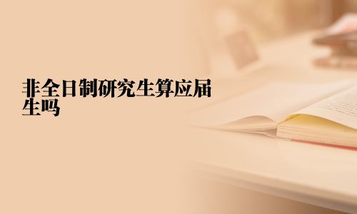 非全日制研究生算应届生吗