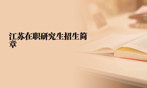 江苏在职研究生招生简章
