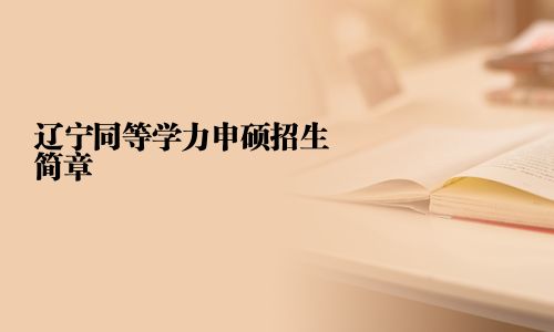 辽宁同等学力申硕招生简章