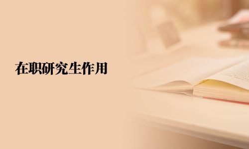 在职研究生作用