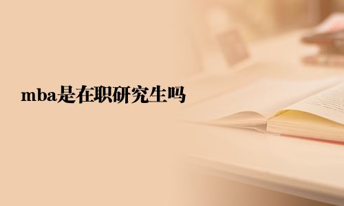 mba是在职研究生吗