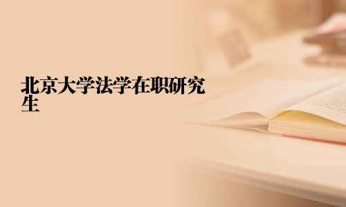 北京大学法学在职研究生