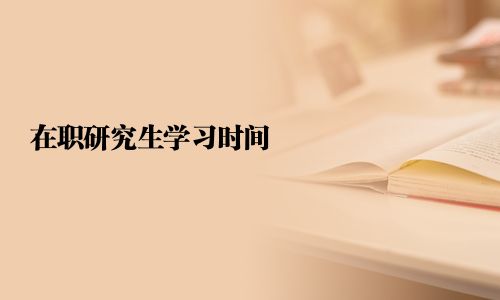 在职研究生学习时间