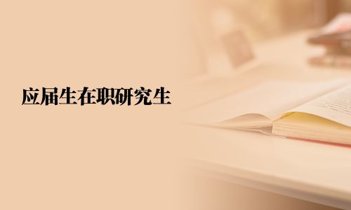 应届生在职研究生