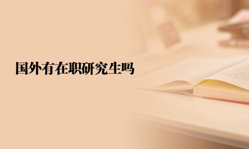 国外有在职研究生吗