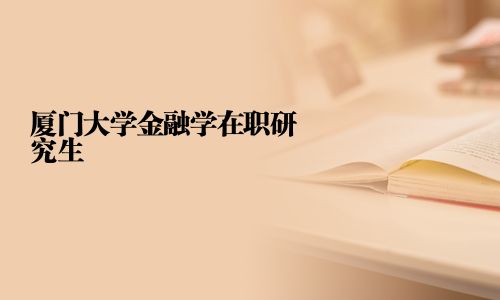 厦门大学金融学在职研究生