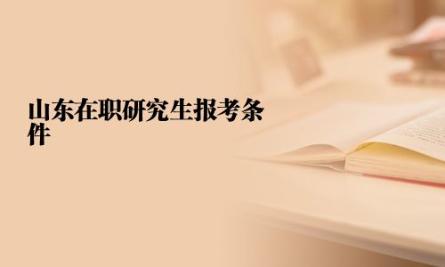 山东在职研究生报考条件