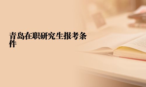 青岛在职研究生报考条件