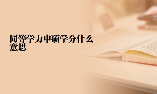 同等学力申硕学分什么意思