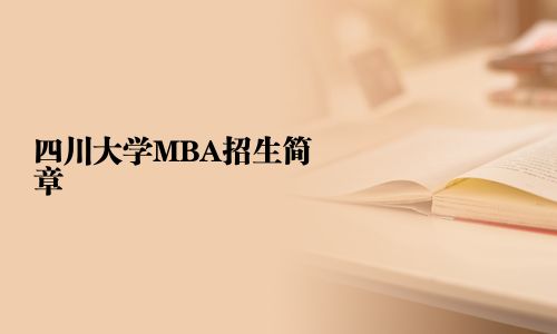 四川大学MBA招生简章