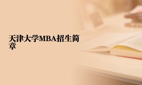 天津大学MBA招生简章