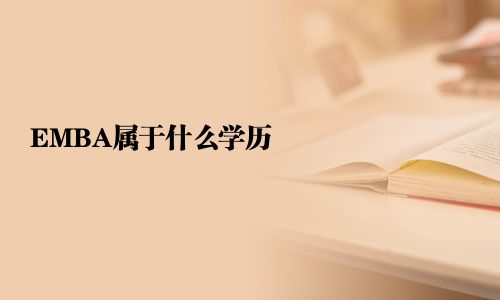 EMBA属于什么学历