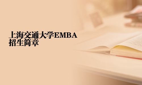 上海交通大学EMBA招生简章