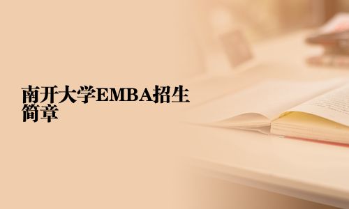 南开大学EMBA招生简章