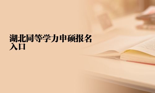 湖北同等学力申硕报名入口