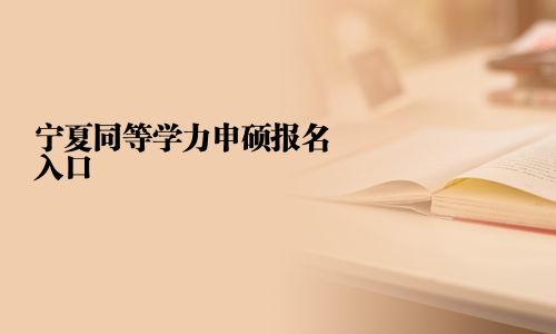 宁夏同等学力申硕报名入口