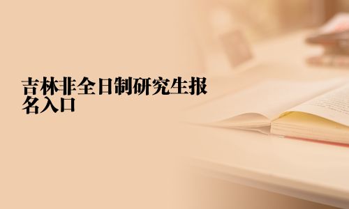 吉林非全日制研究生报名入口