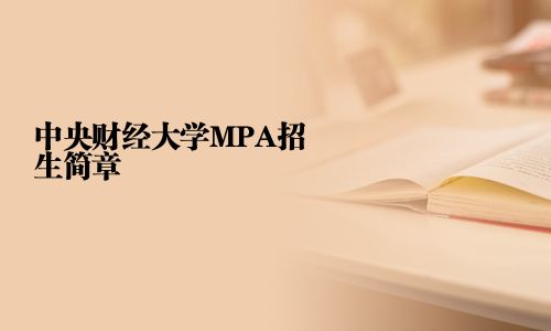 中央财经大学MPA招生简章