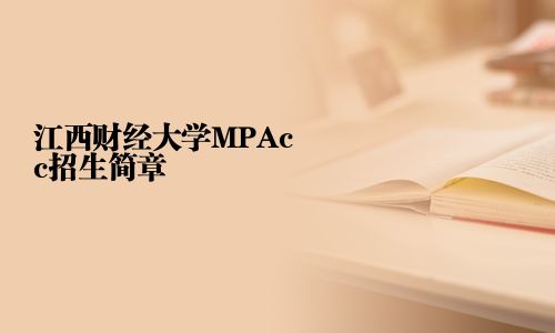 江西财经大学MPAcc招生简章