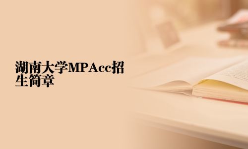 湖南大学MPAcc招生简章