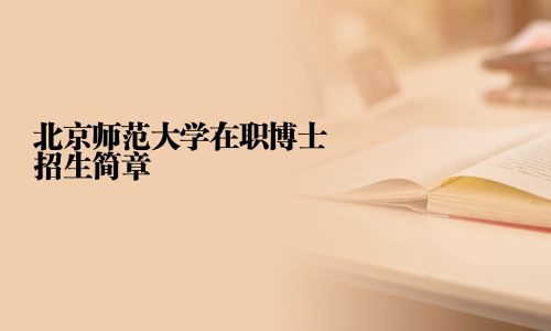 北京师范大学在职博士招生简章