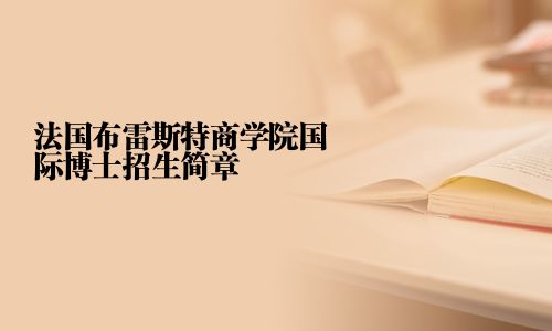 法国布雷斯特商学院国际博士招生简章