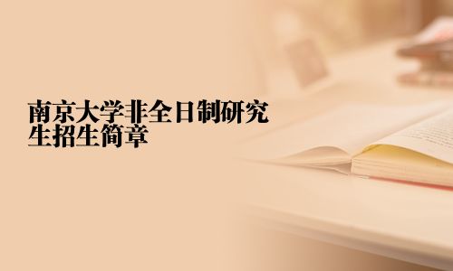 南京大学非全日制研究生招生简章