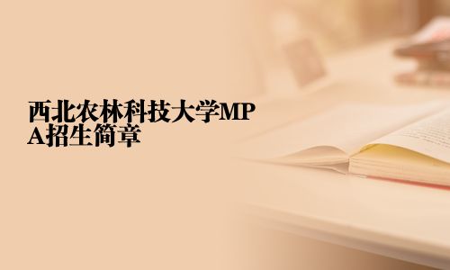 西北农林科技大学MPA招生简章