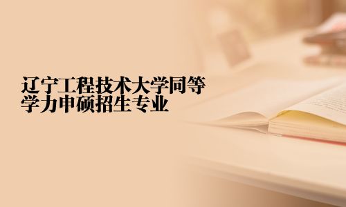 辽宁工程技术大学同等学力申硕招生专业