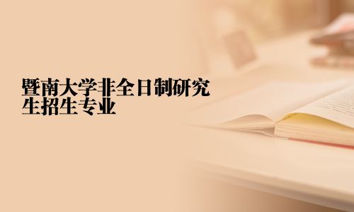 暨南大学非全日制研究生招生专业