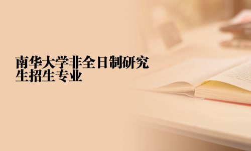 南华大学非全日制研究生招生专业