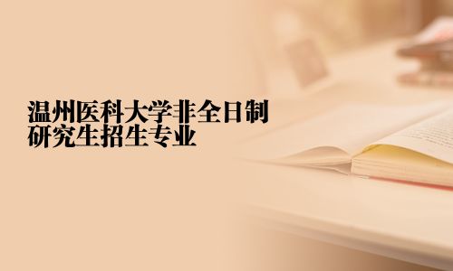 温州医科大学非全日制研究生招生专业