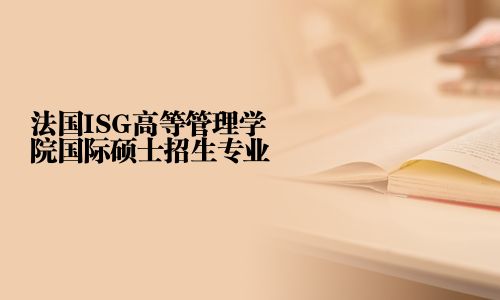 法国ISG高等管理学院国际硕士招生专业