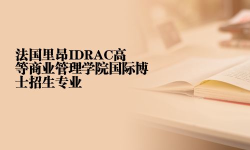 法国里昂IDRAC高等商业管理学院国际博士招生专业