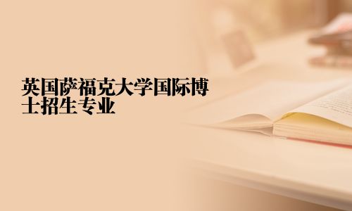 英国萨福克大学国际博士招生专业