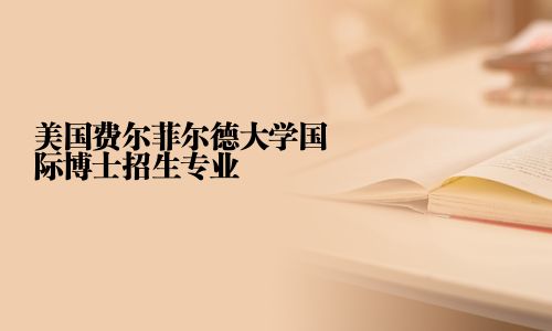 美国费尔菲尔德大学国际博士招生专业