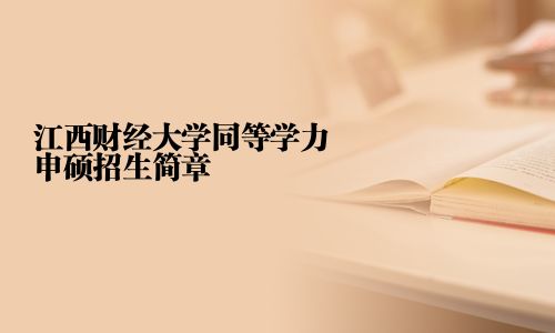 江西财经大学同等学力申硕招生简章