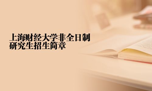 上海财经大学非全日制研究生招生简章