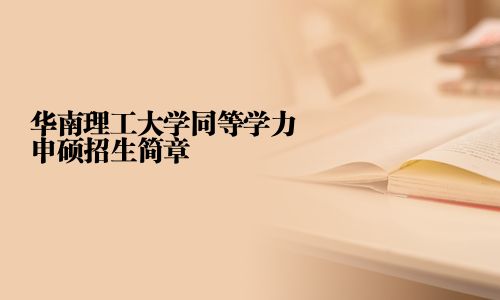 华南理工大学同等学力申硕招生简章