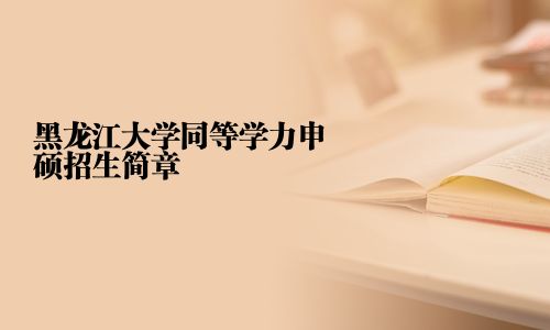 黑龙江大学同等学力申硕招生简章