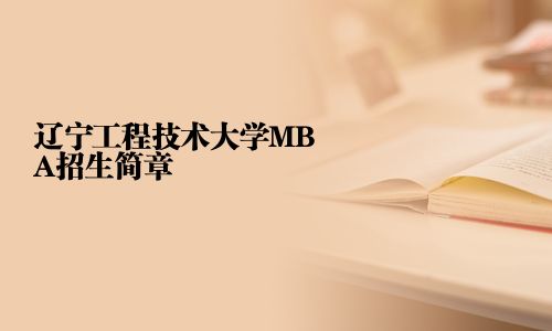 辽宁工程技术大学MBA招生简章