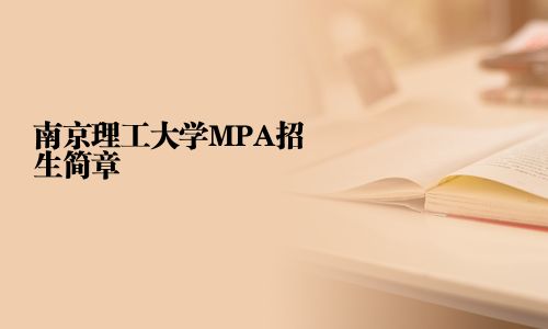 南京理工大学MPA招生简章