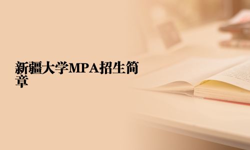 新疆大学MPA招生简章