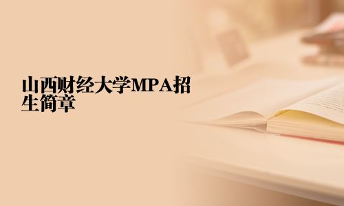 山西财经大学MPA招生简章