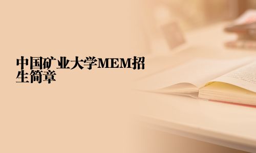 中国矿业大学MEM招生简章
