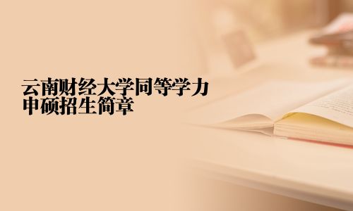 云南财经大学同等学力申硕招生简章